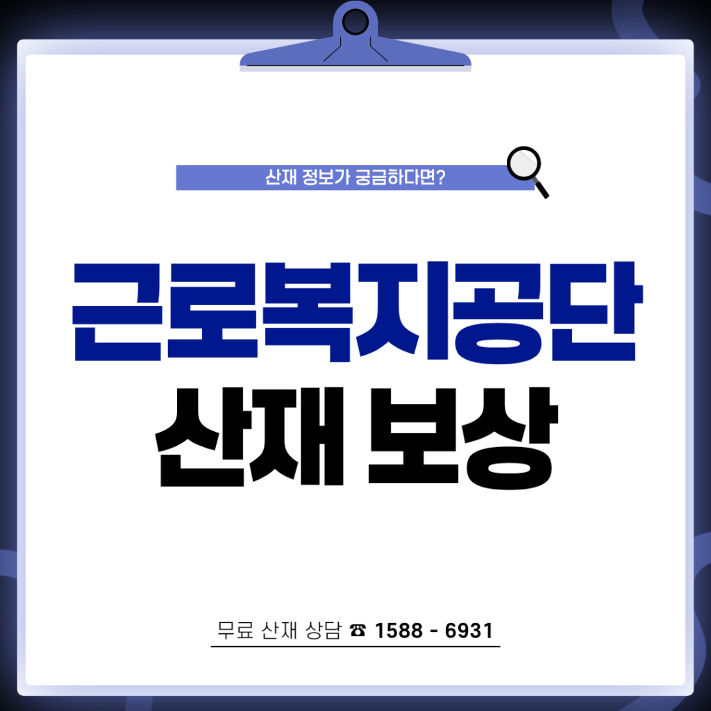 근로복지공단 산재보상