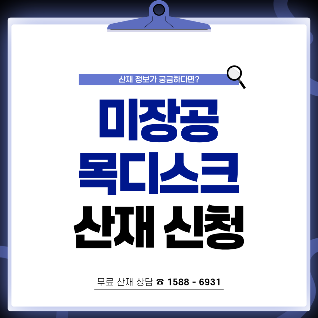 미장공 목디스크 산재 신청 전 확인
