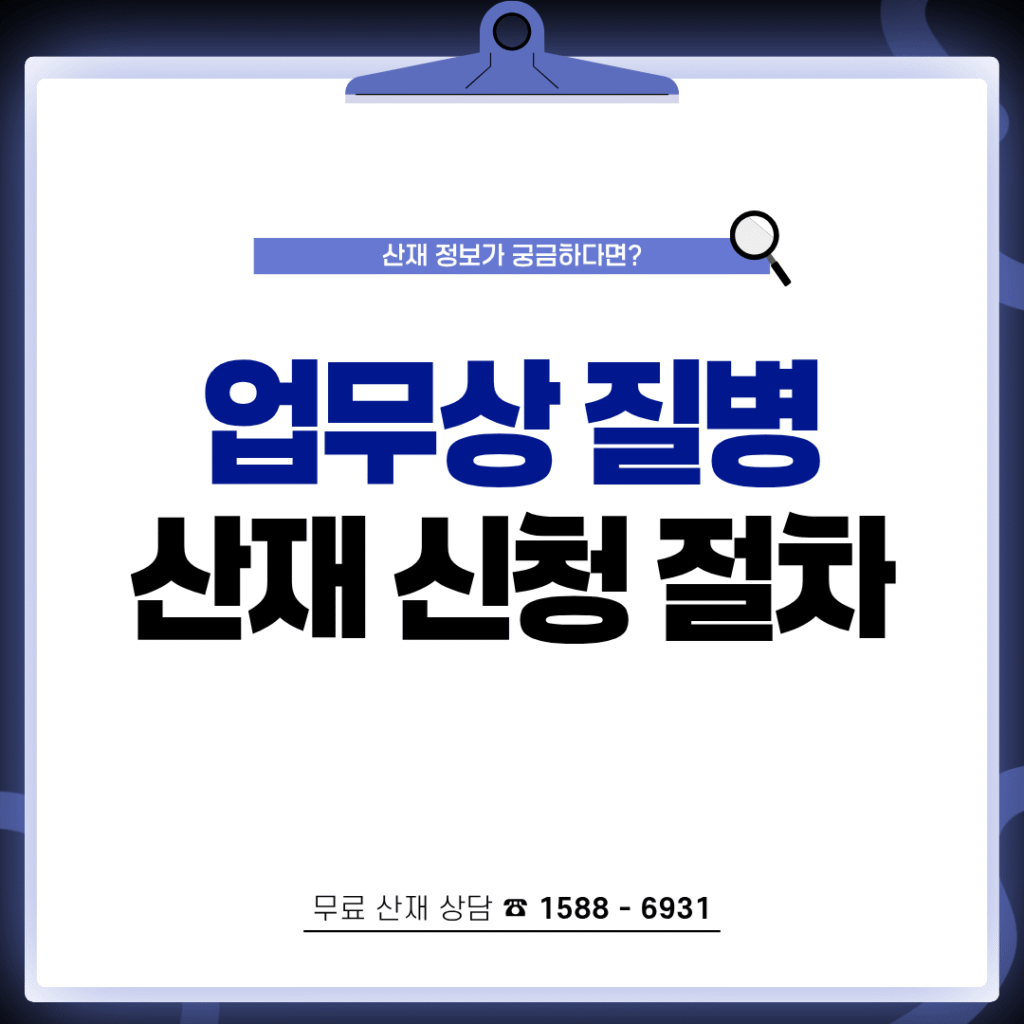산재 신청 절차