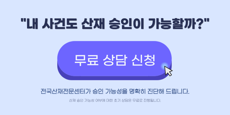 미장공 목디스크 산재 승인 가능성 무료 상담 전화번호 안내 배너