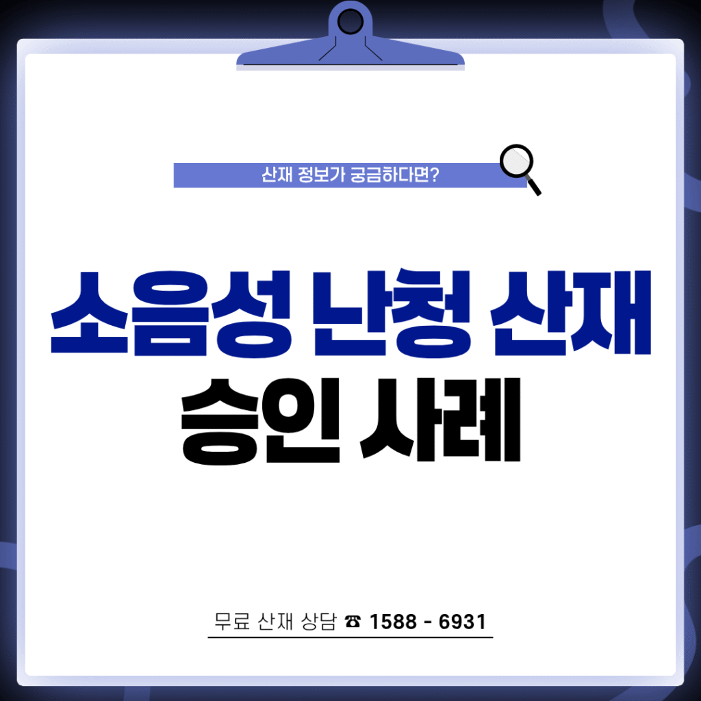 소음성 난청 산재 보상금