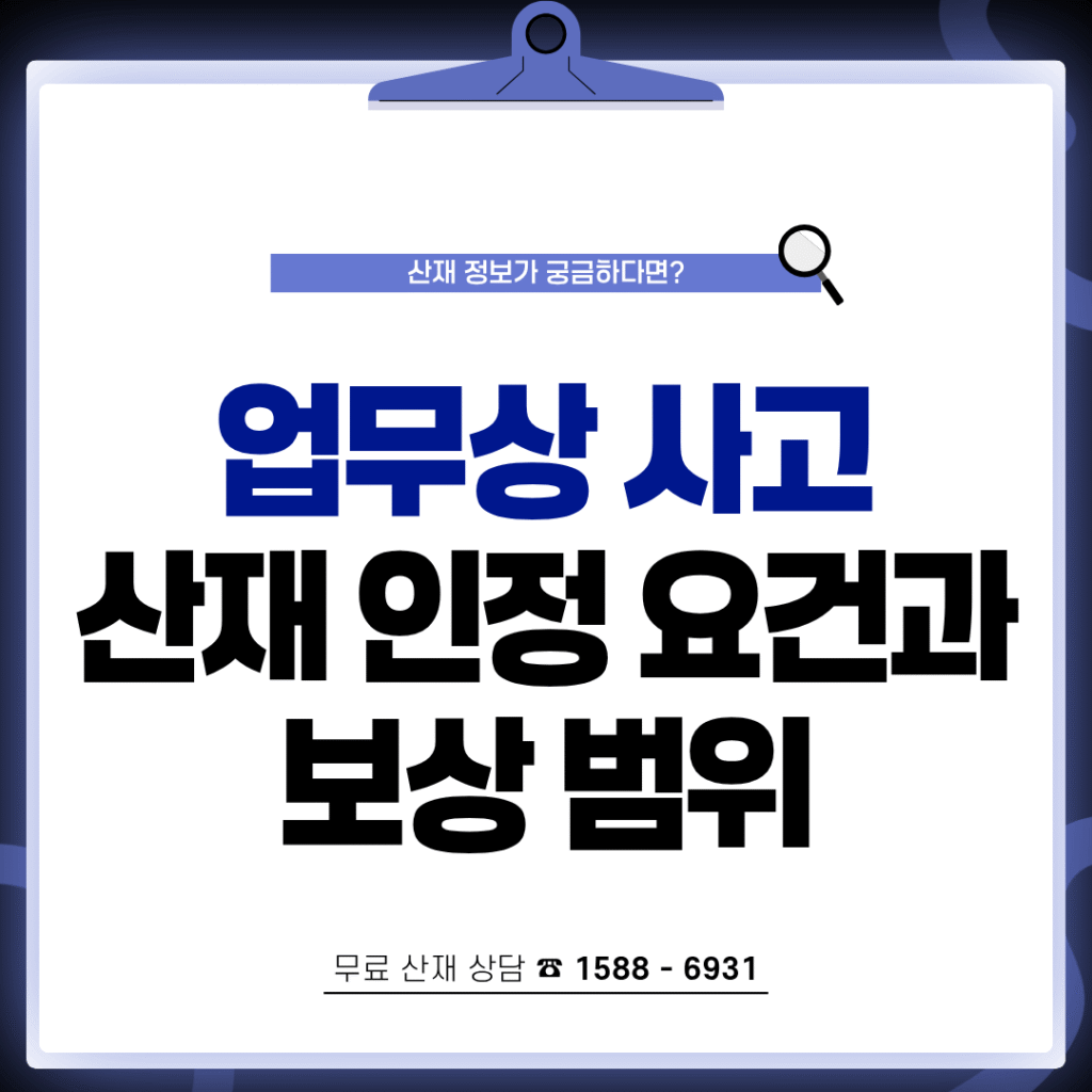 업무상 사고 산재 인정 요건과 보상 범위