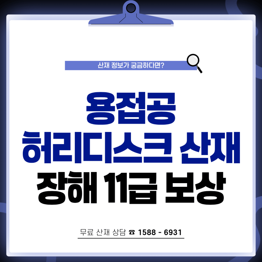 용접공 허리디스크 산재