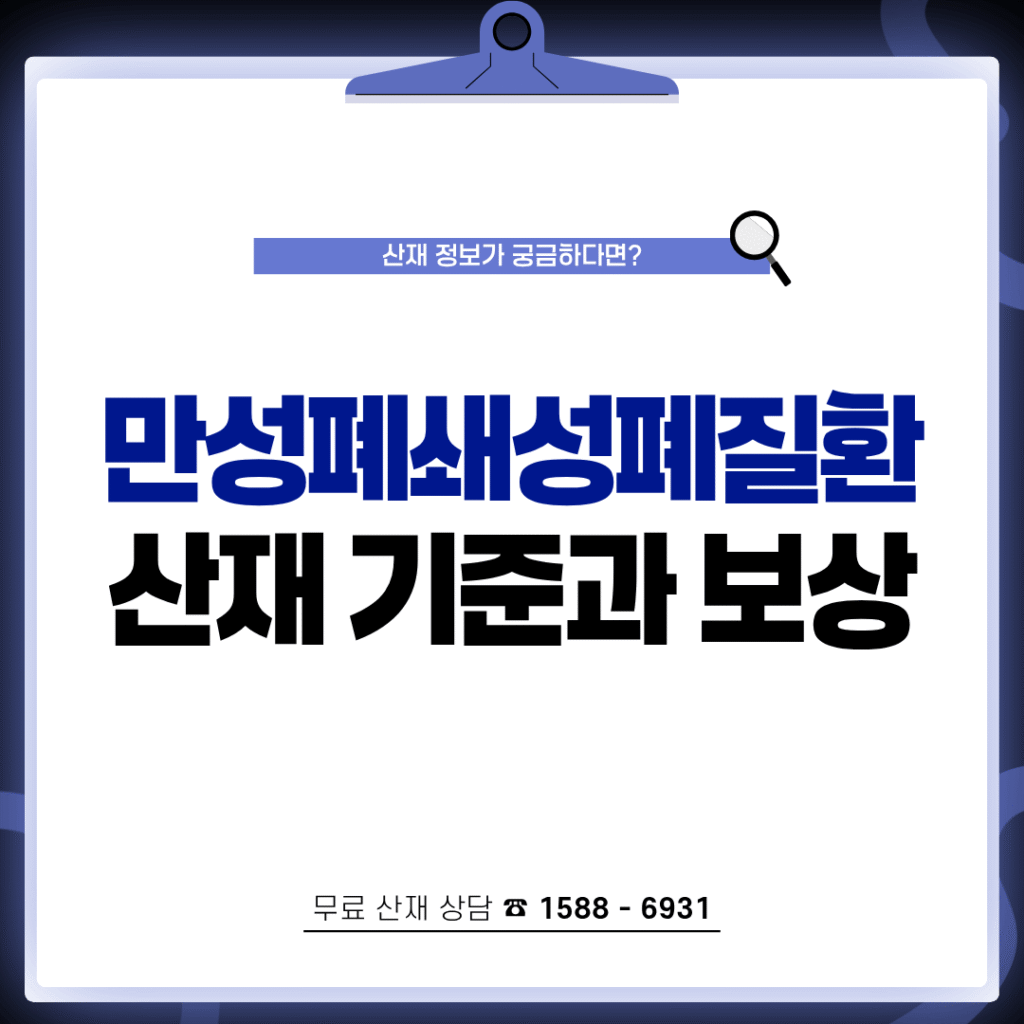 COPD 산재 기준과 장해등급 보상금액