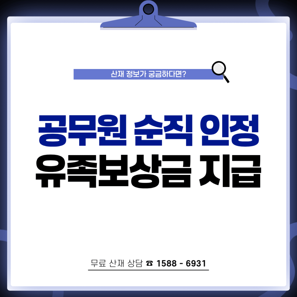 공무원 순직 유족보상