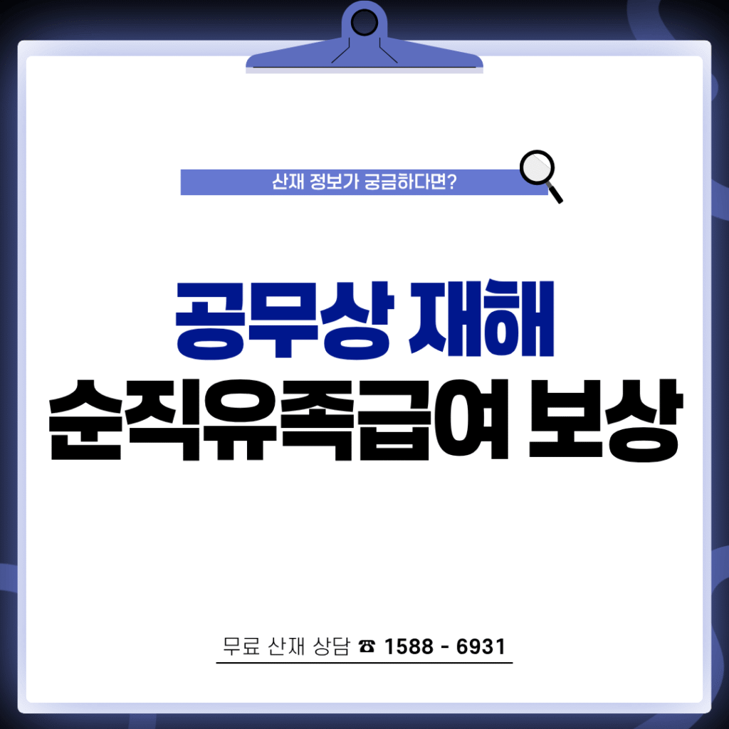 공무원 순직유족급여 보상