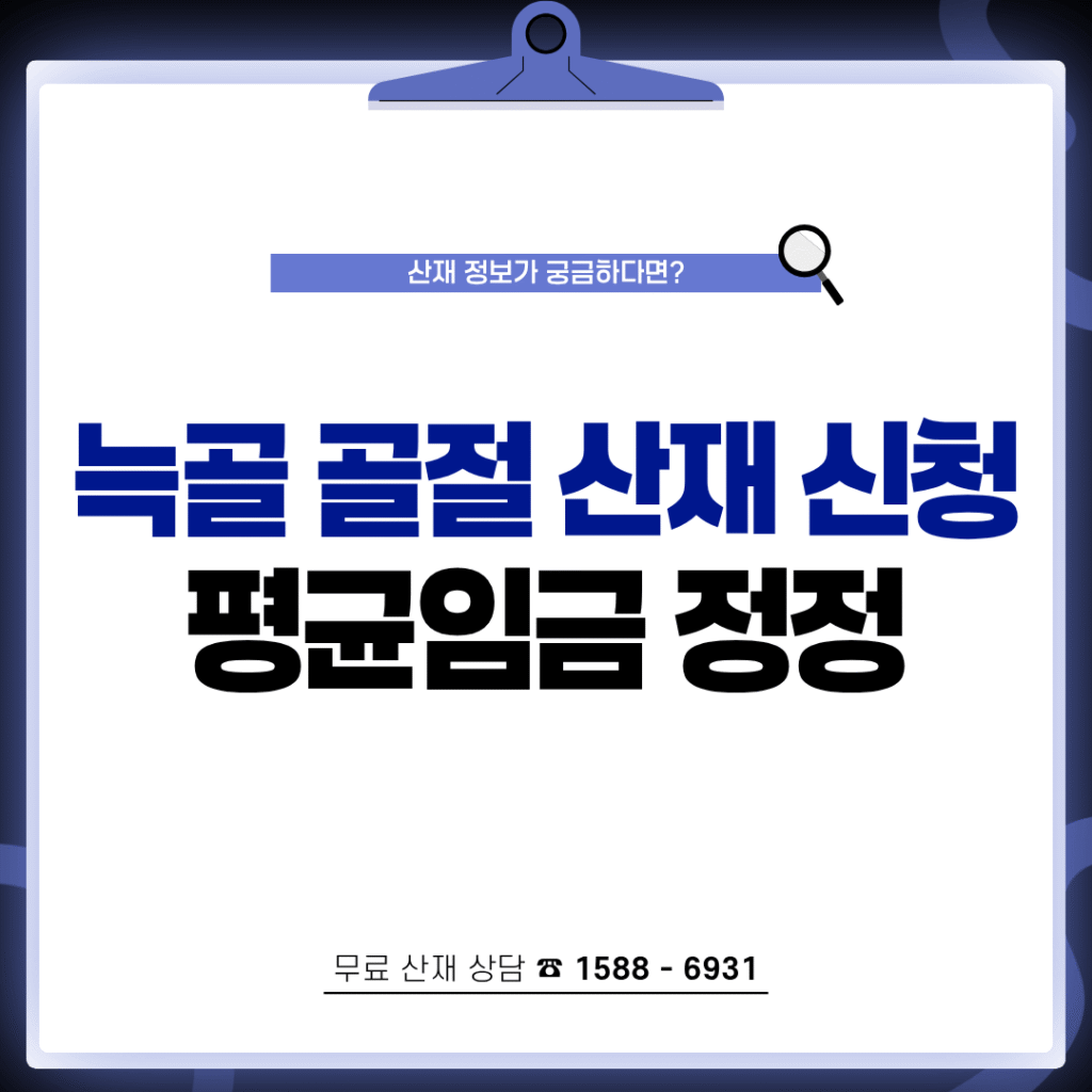 늑골 골절 산재 신청