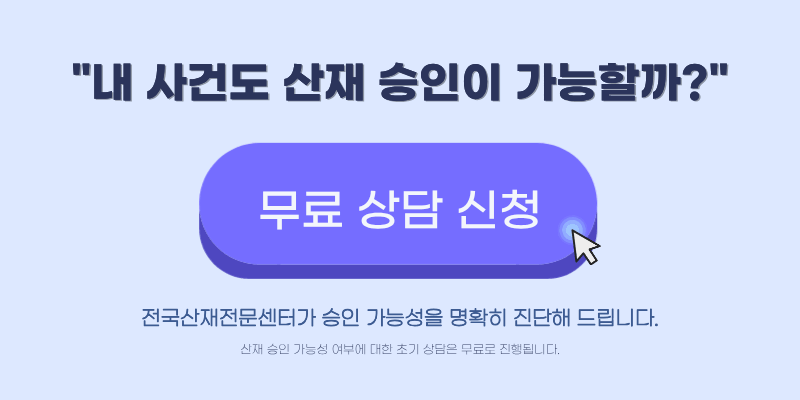 무릎 인공관절 산재 신청 상담 안내