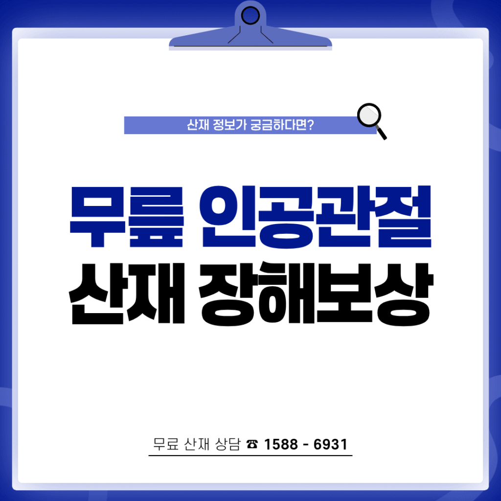 무릎 인공관절 산재 장해보상