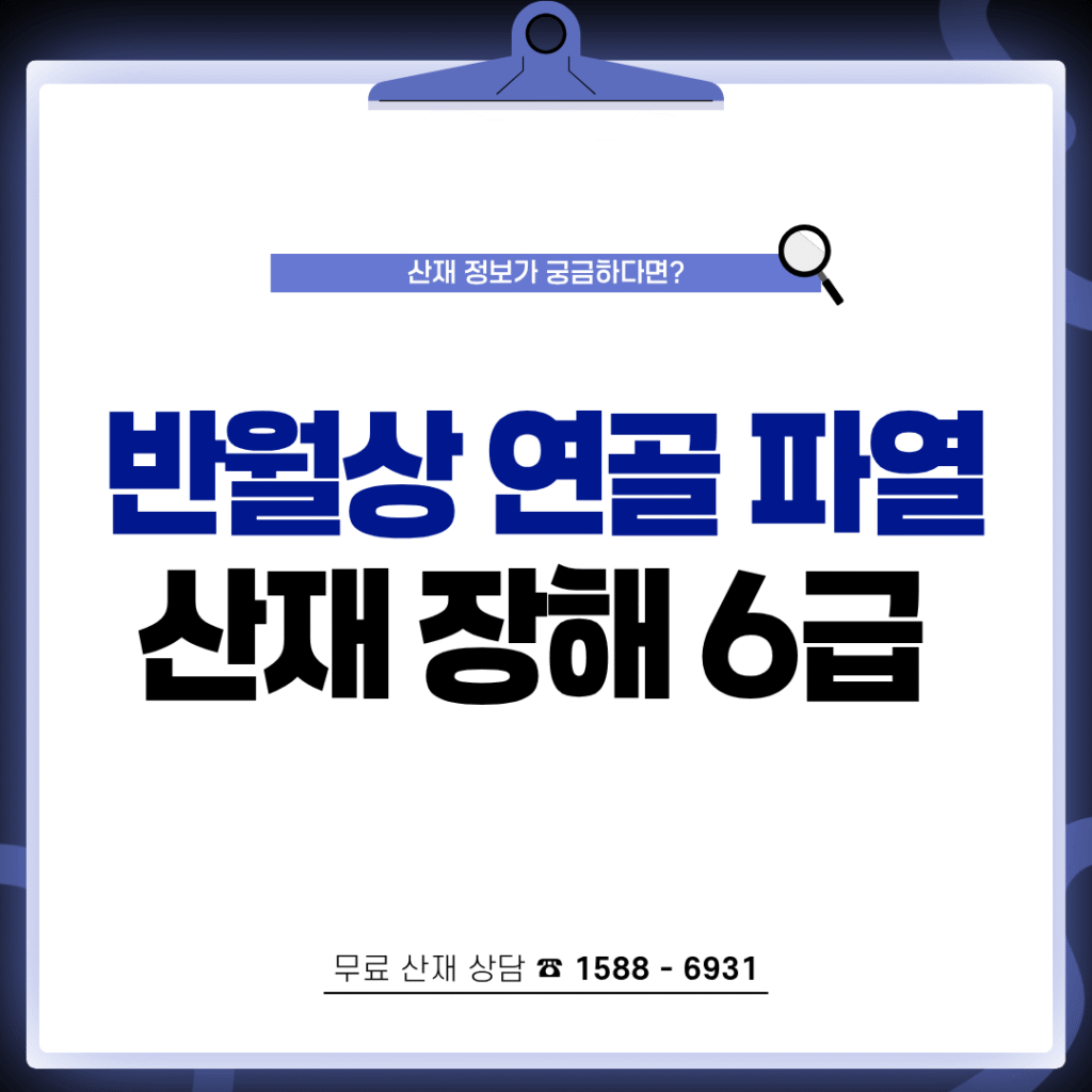 반월상 연골 파열 산재