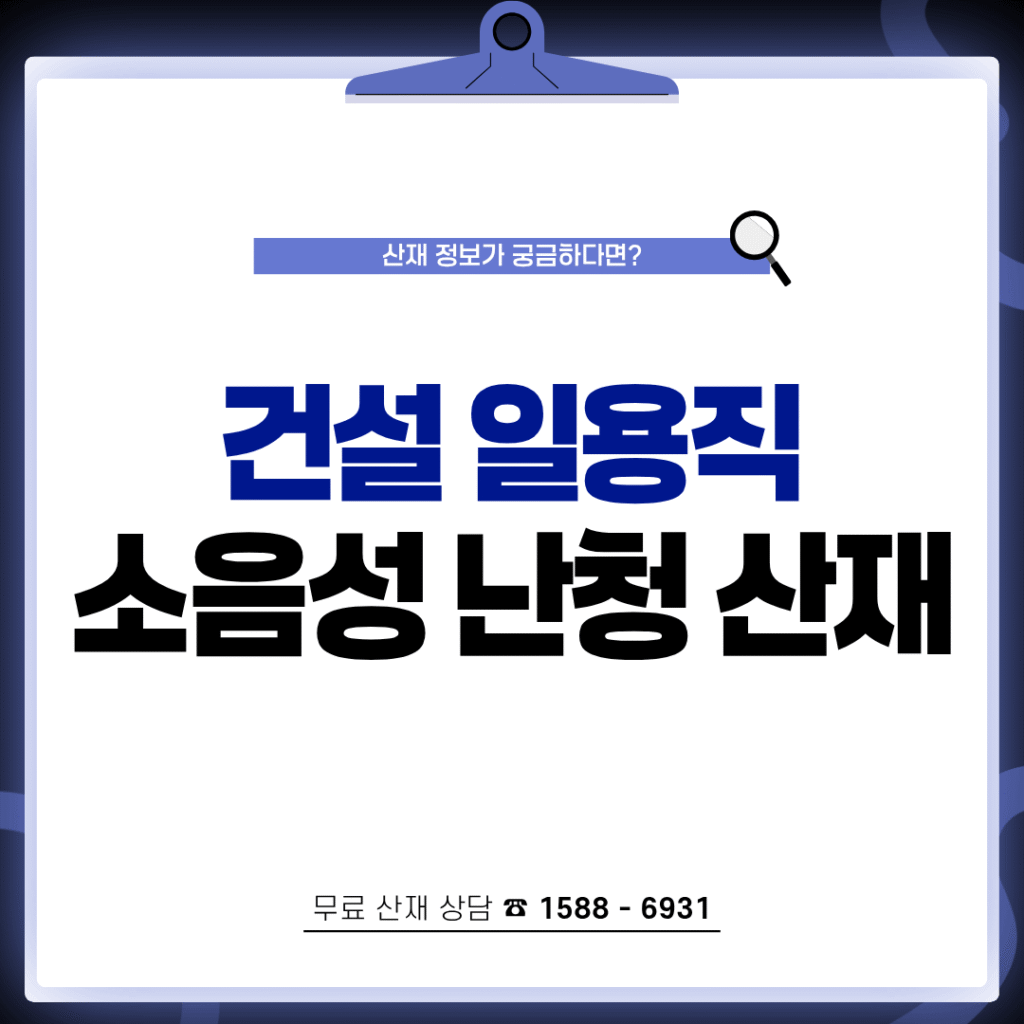 소음성 난청 산재 보상