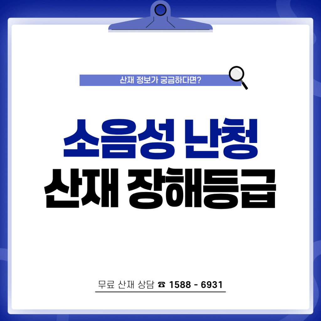 소음성 난청 산재신청