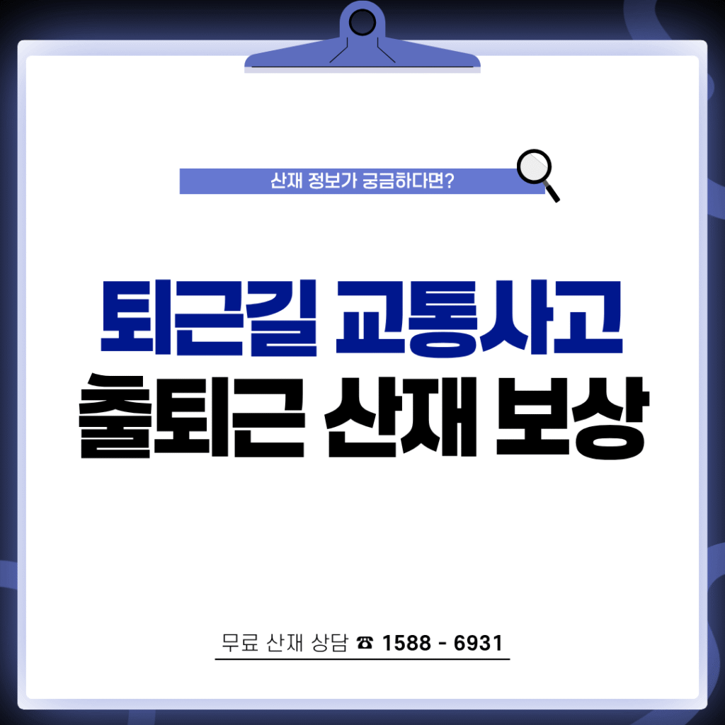 출퇴근 산재 유족보상