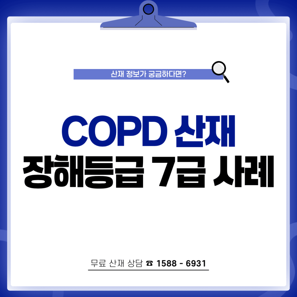 COPD 산재 장해등급 7급 보상 사례