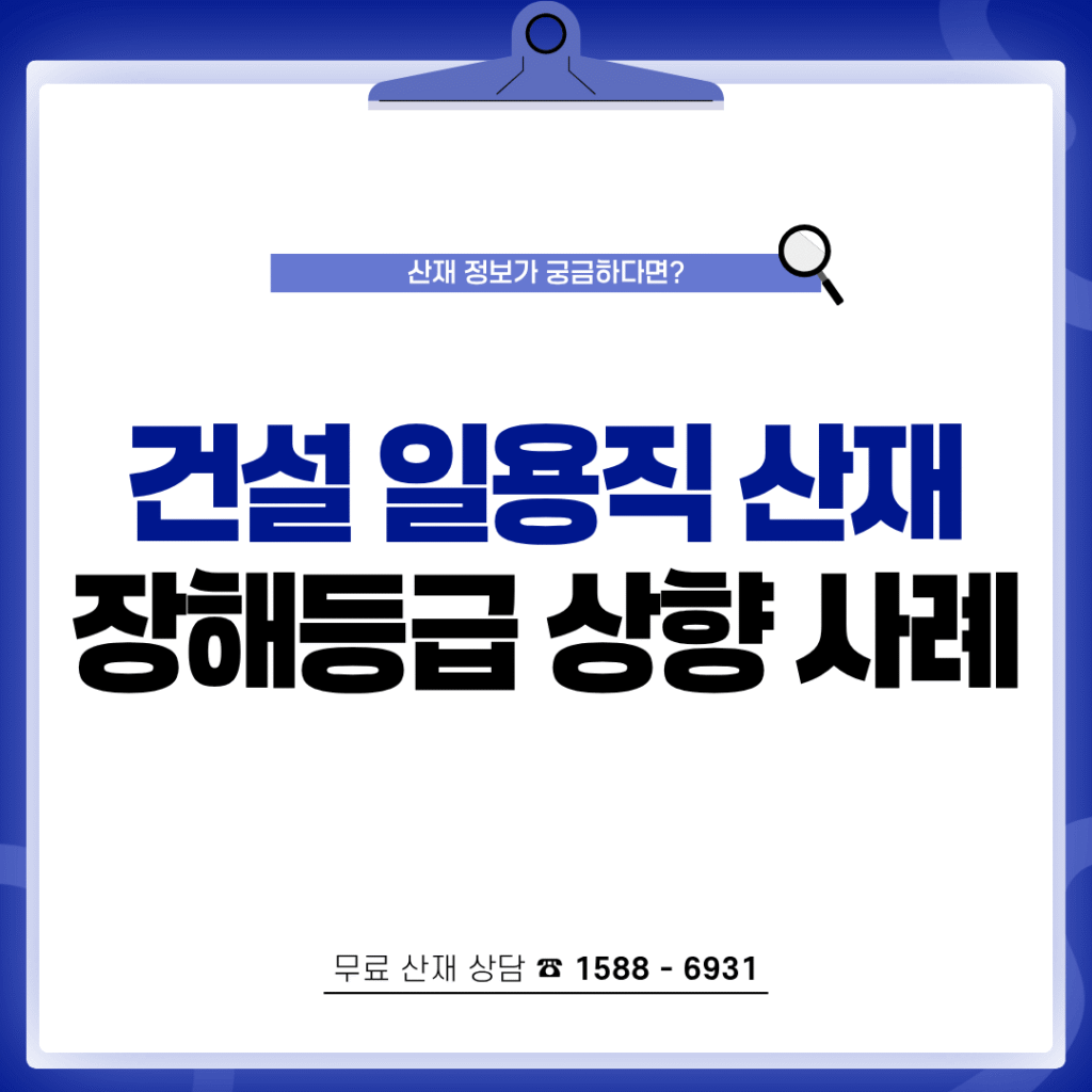 건설 일용직 사다리 추락사고 산재 장해등급 상향 성공 사례