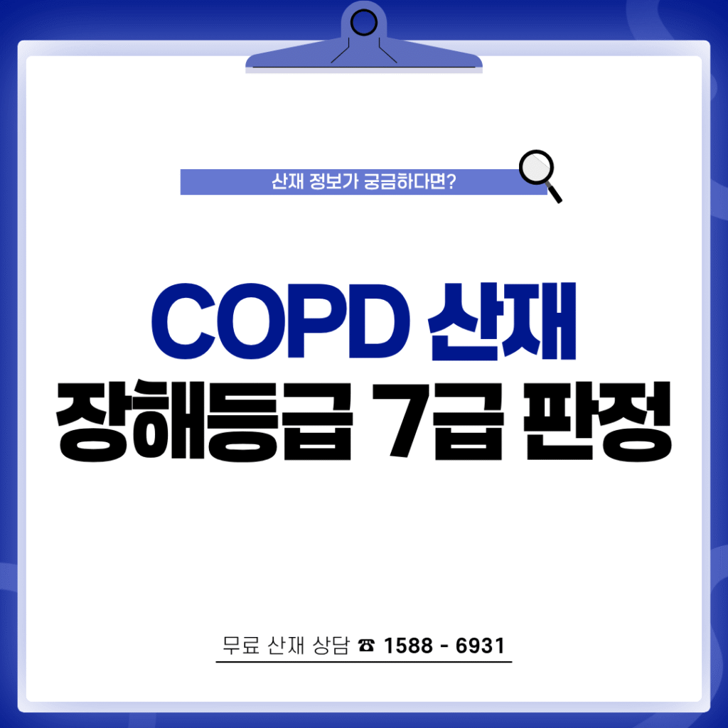 건설 현장 COPD 산재 장해등급 7급 판정