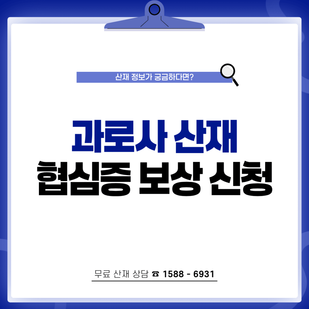 과로사 산재 협심증 보상 신청