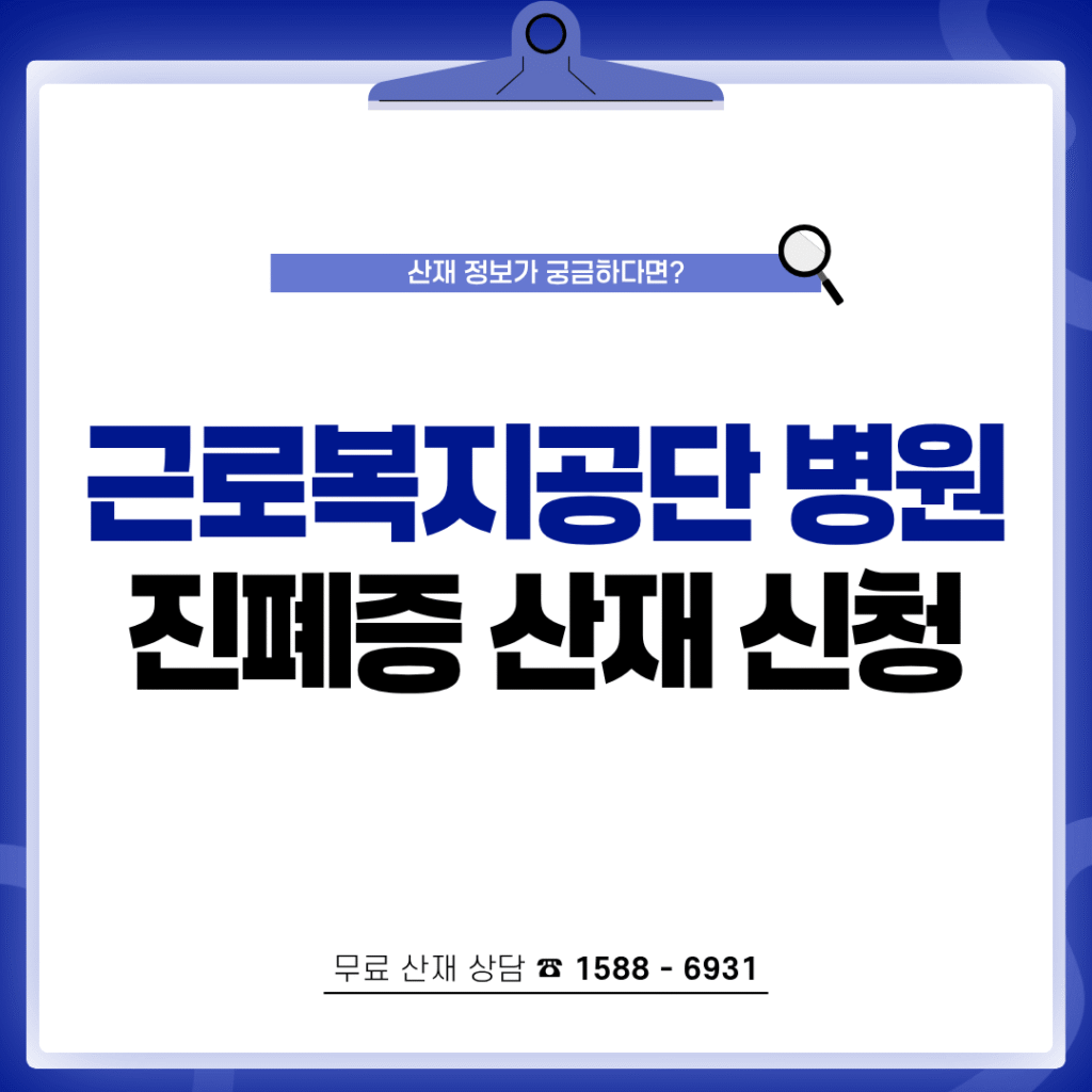 근로복지공단 병원 진폐증 산재 신청 절차