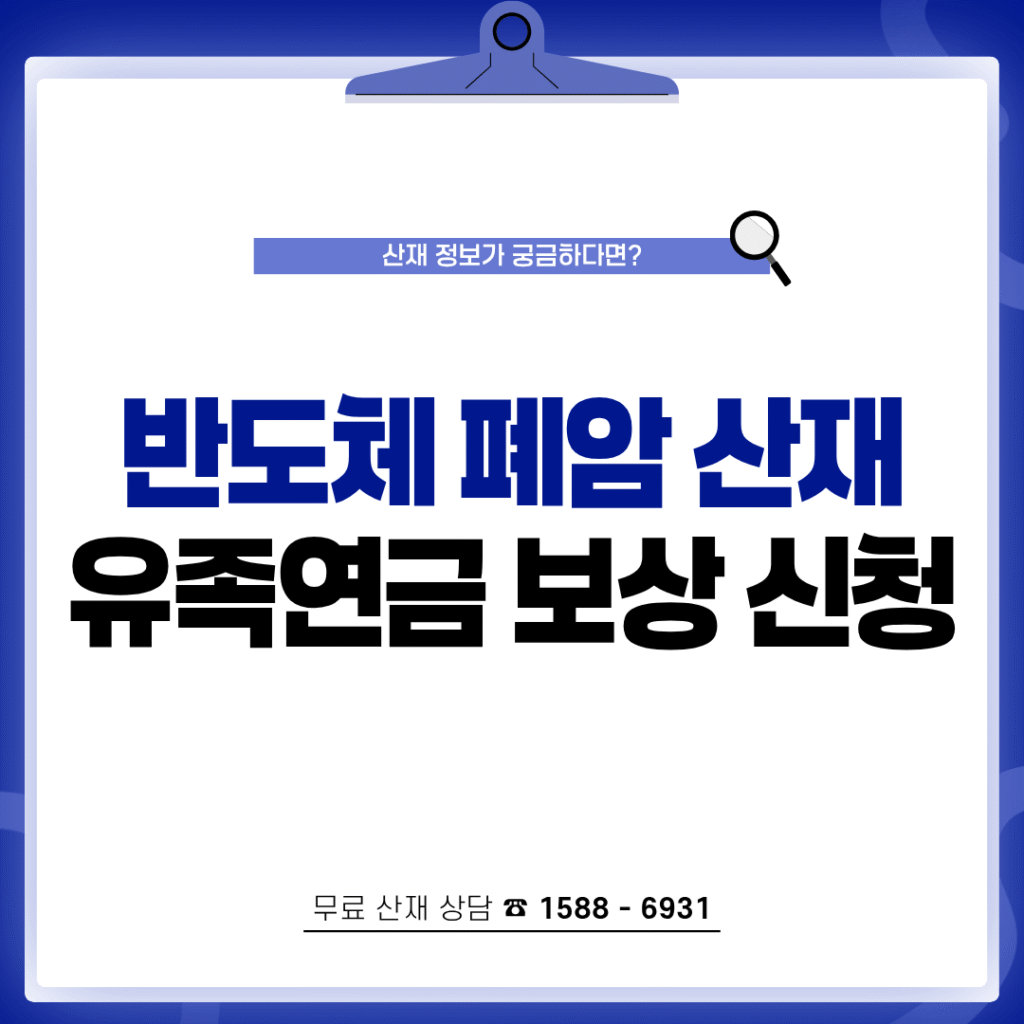 반도체 폐암 산재 유족연금 보상