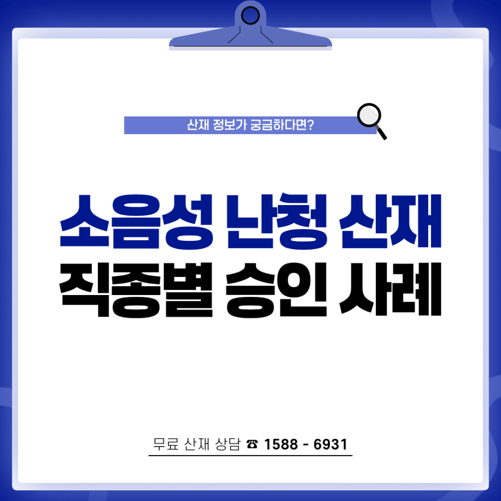 소음성 난청 산재 보상 직종별 승인 사례