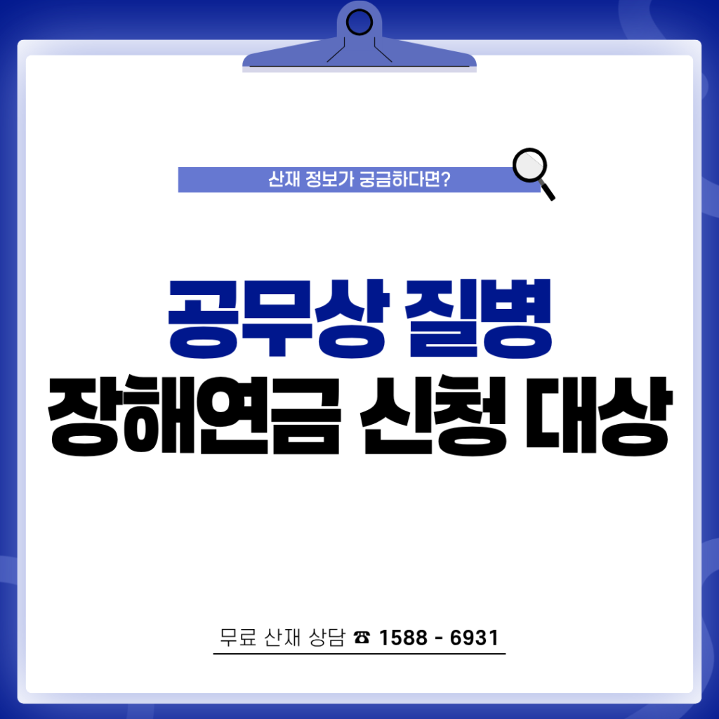 퇴직 후 공무상 질병 공무원 장해연금 신청 대상
