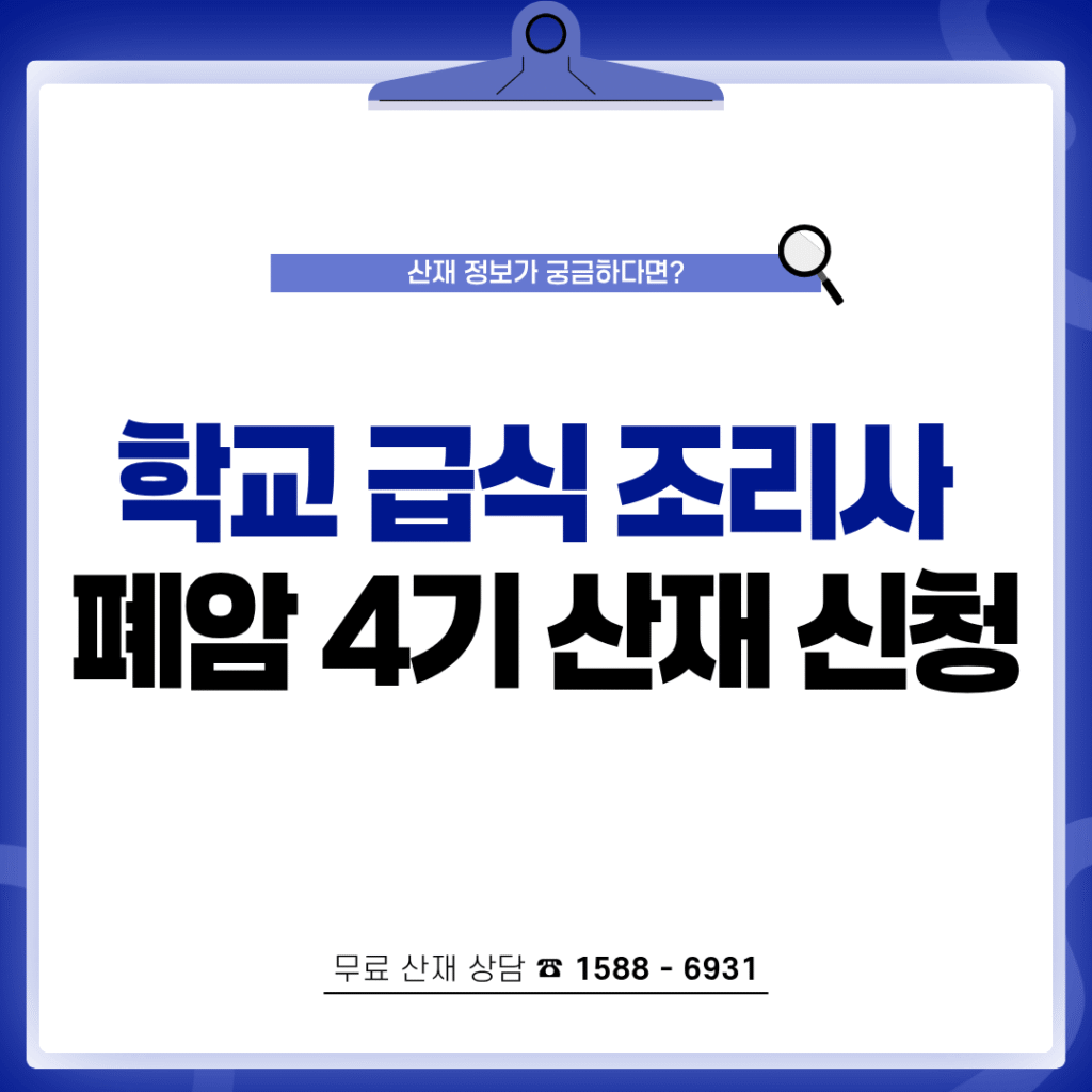 학교 급식조리사 폐암 산재 신청
