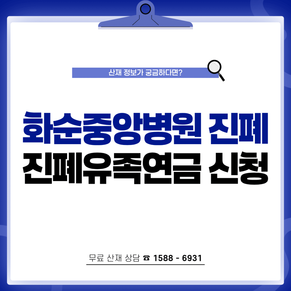 화순중앙병원 진폐 산재 보상 및 진폐유족연금 신청