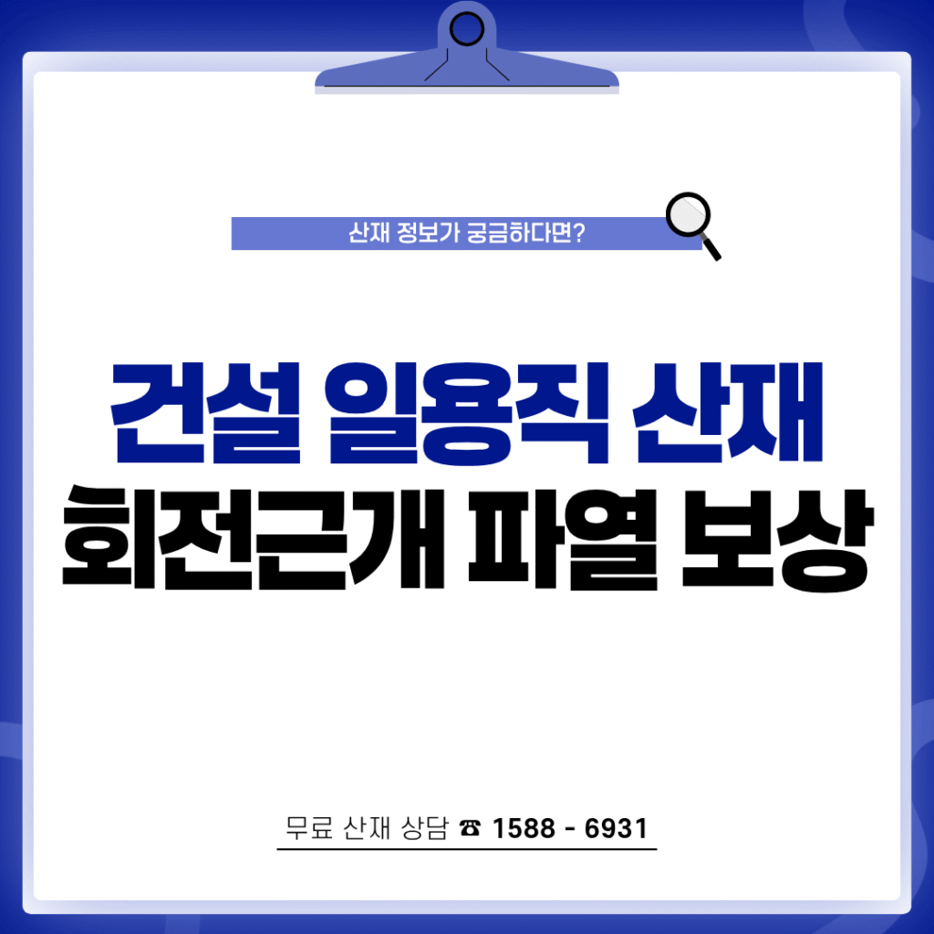 건설 일용직 산재 신청 회전근개 파열 장해급여 보상