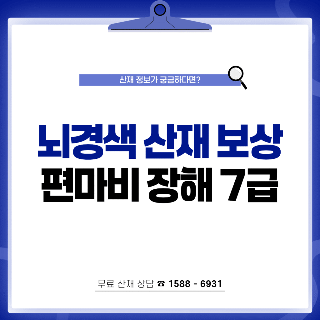 뇌경색 산재 보상 편마비 장해등급 7급
