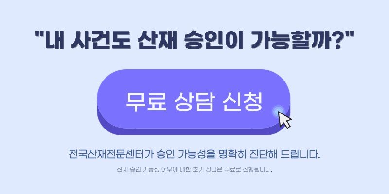 뇌경색 산재 보상 편마비 장해등급 7급 상담 신청 안내