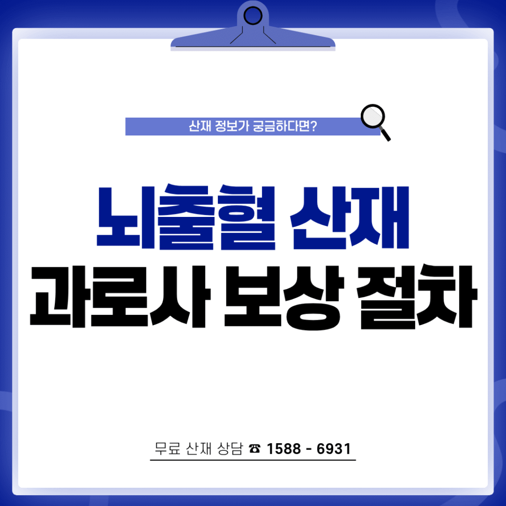 뇌출혈 산재 과로사 유족급여 보상 절차