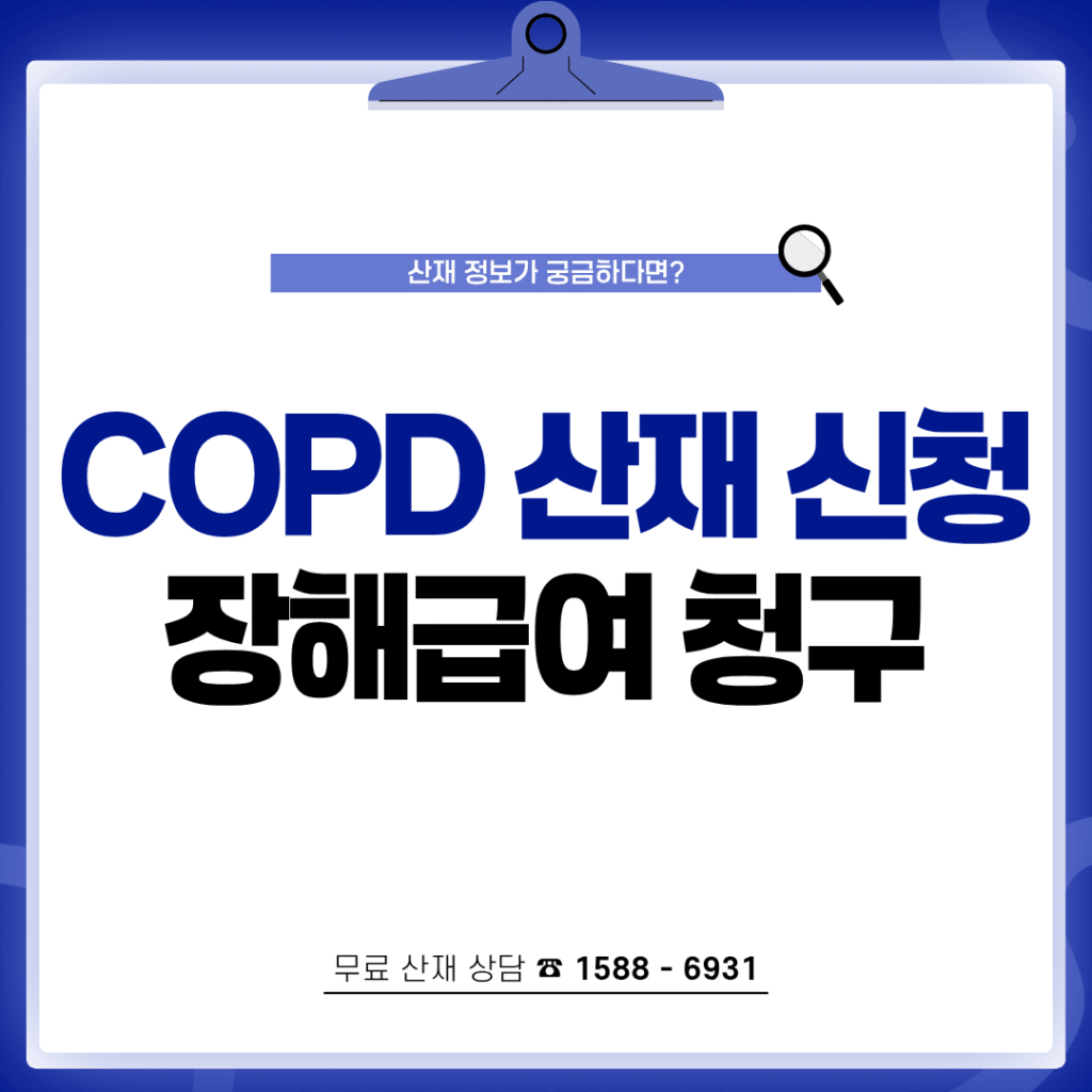 만성폐쇄성폐질환 COPD 산재 신청 방법 장해급여 청구