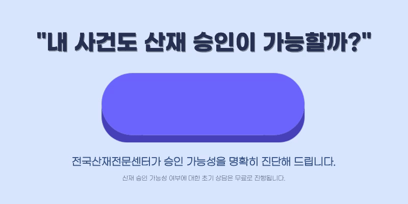 산재 상담 신청