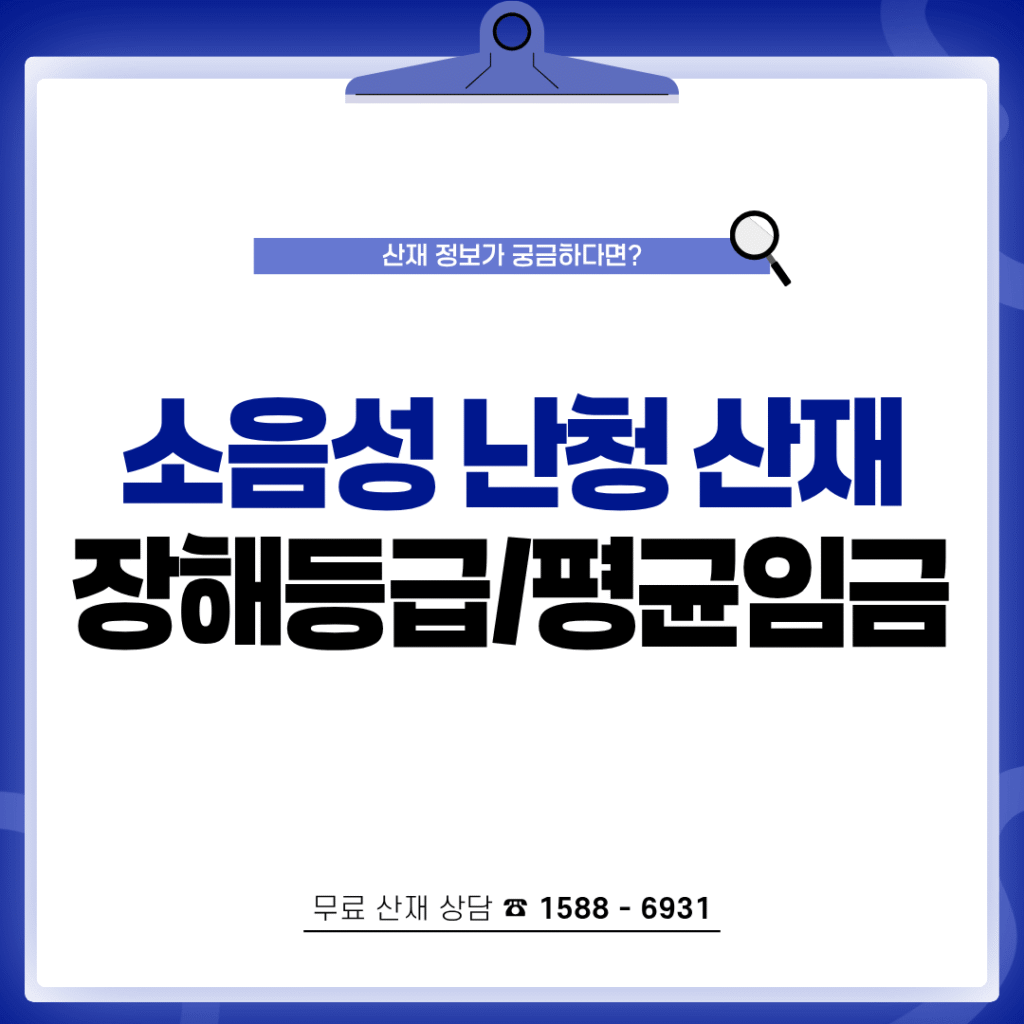 소음성난청 산재 처리 장해등급 평균임금 산정 방법