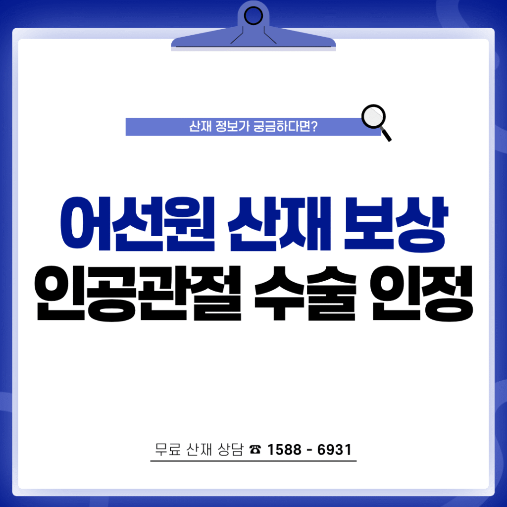 어선원 산재 보상 무릎 퇴행성관절염 인공관절 수술 인정
