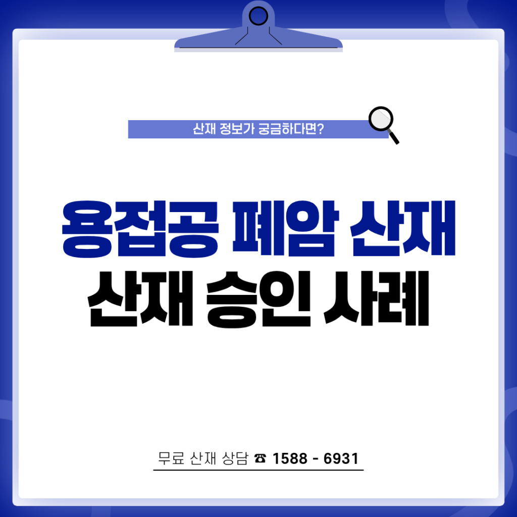 용접공 폐암 산재 보상 입증 전략 및 승인 사례