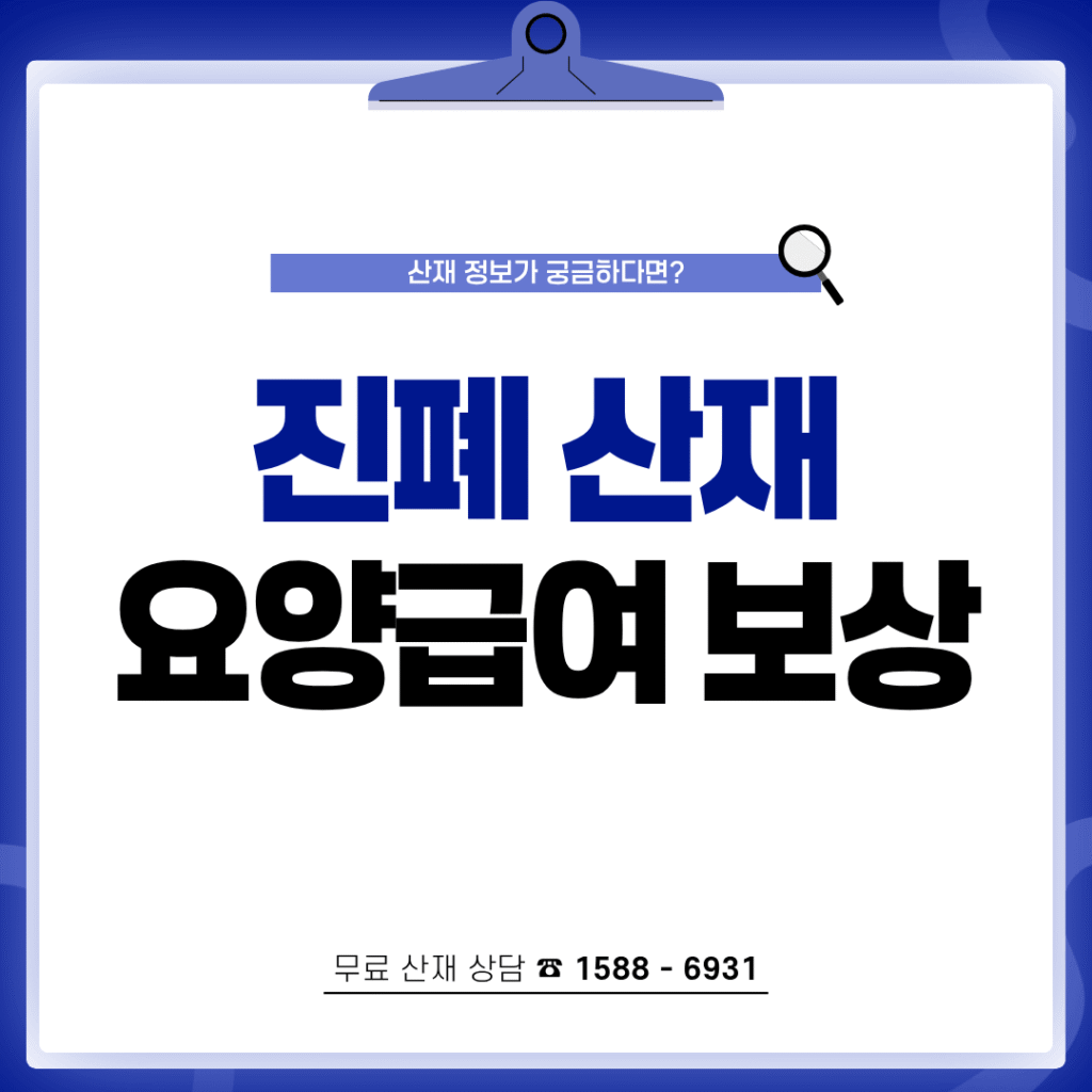 진폐 산재 요양급여 보상받는 방법
