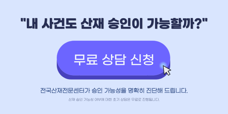 COPD 산재처리절차 장해급여 보상 상담 안내