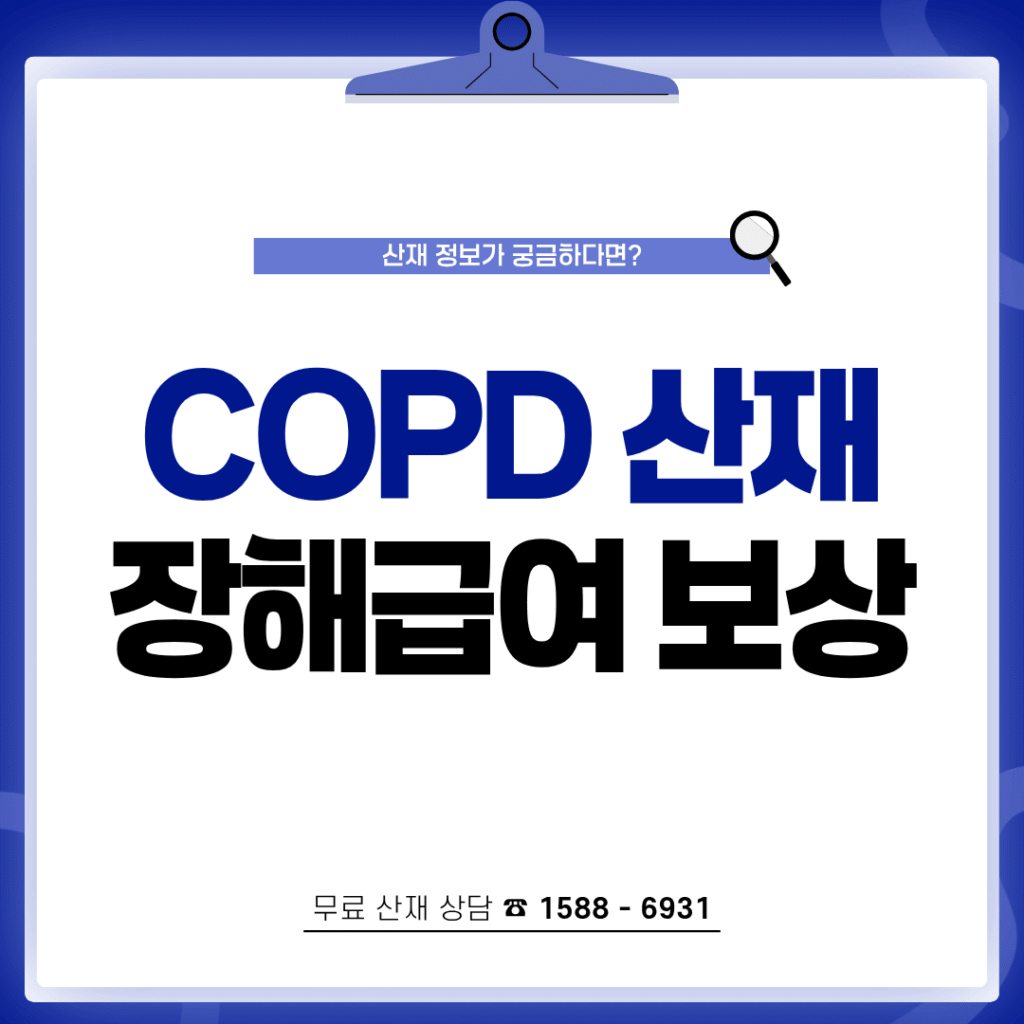 COPD 산재처리절차 폐기능 검사 기준 장해급여 보상
