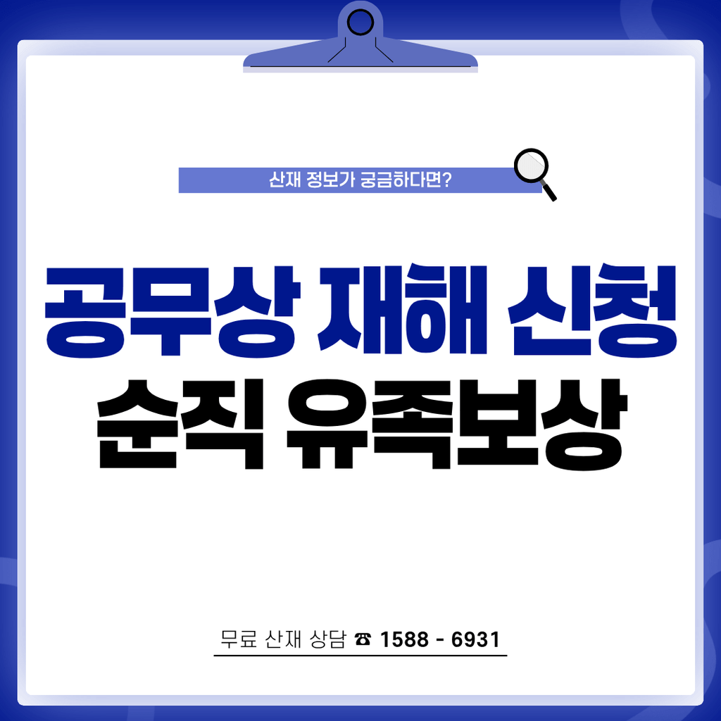 공무상 재해 신청, 공무원 순직 유족보상 받는 방법