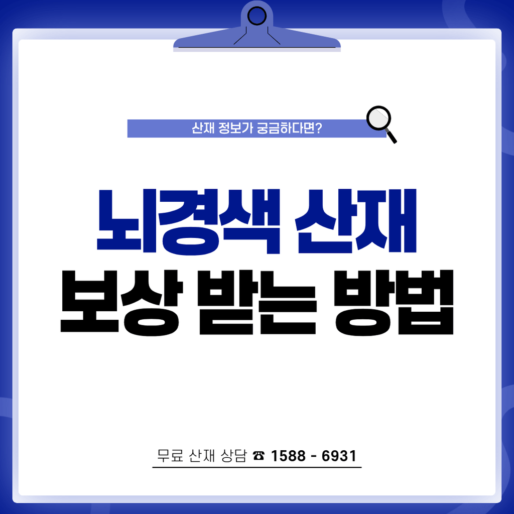 뇌경색 산재 근무시간 짧아도 보상받는 방법