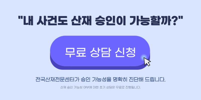 목디스크 산재 경추 추간판 탈출증 수술 장해 보상 상담 안내