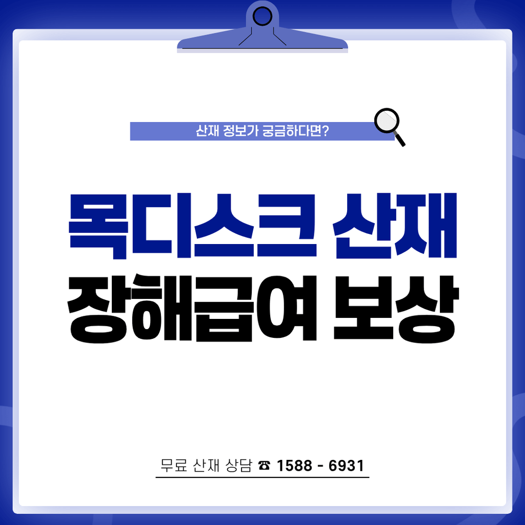 목디스크 산재 신청, 경추 추간판 탈출증 수술과 장해 보상