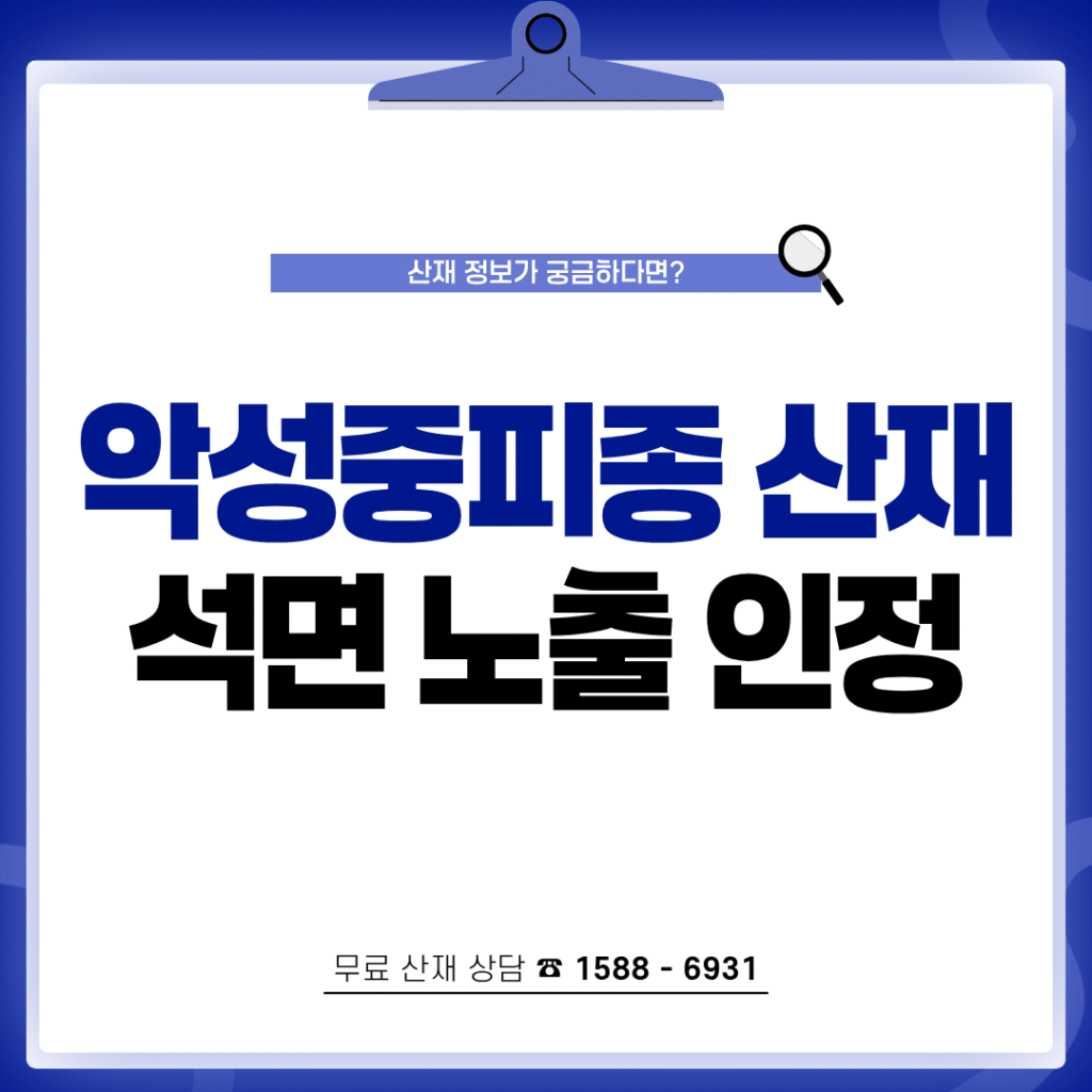 악성중피종 산재 보상 C45 석면 노출 인정