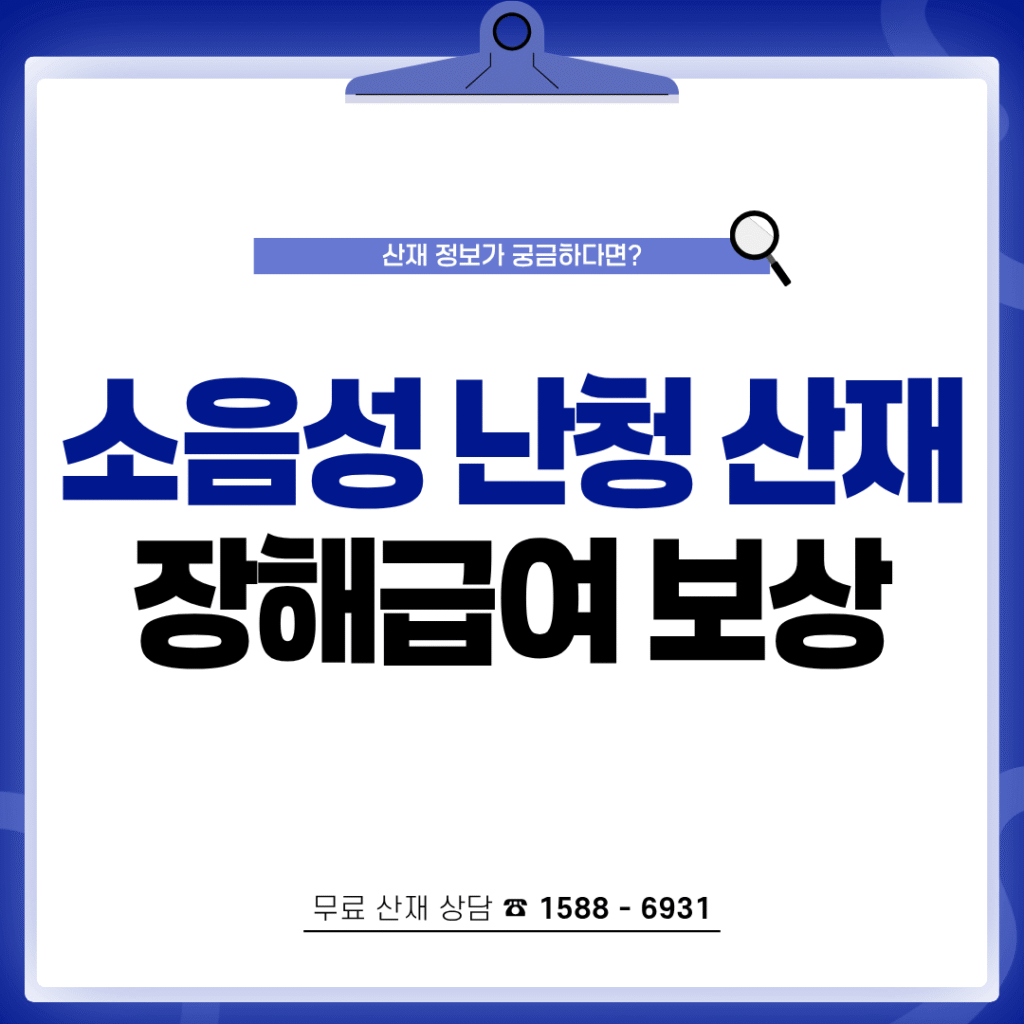 철근공 소음성 난청 산재 신청 근로복지공단 장해급여 보상