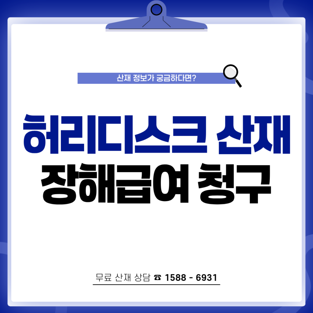 허리디스크 산재 신청 요양 장해급여 청구