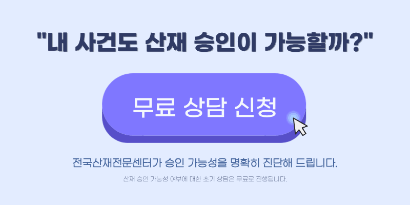 허리디스크 산재 신청 요양 장해급여 청구 상담 안내