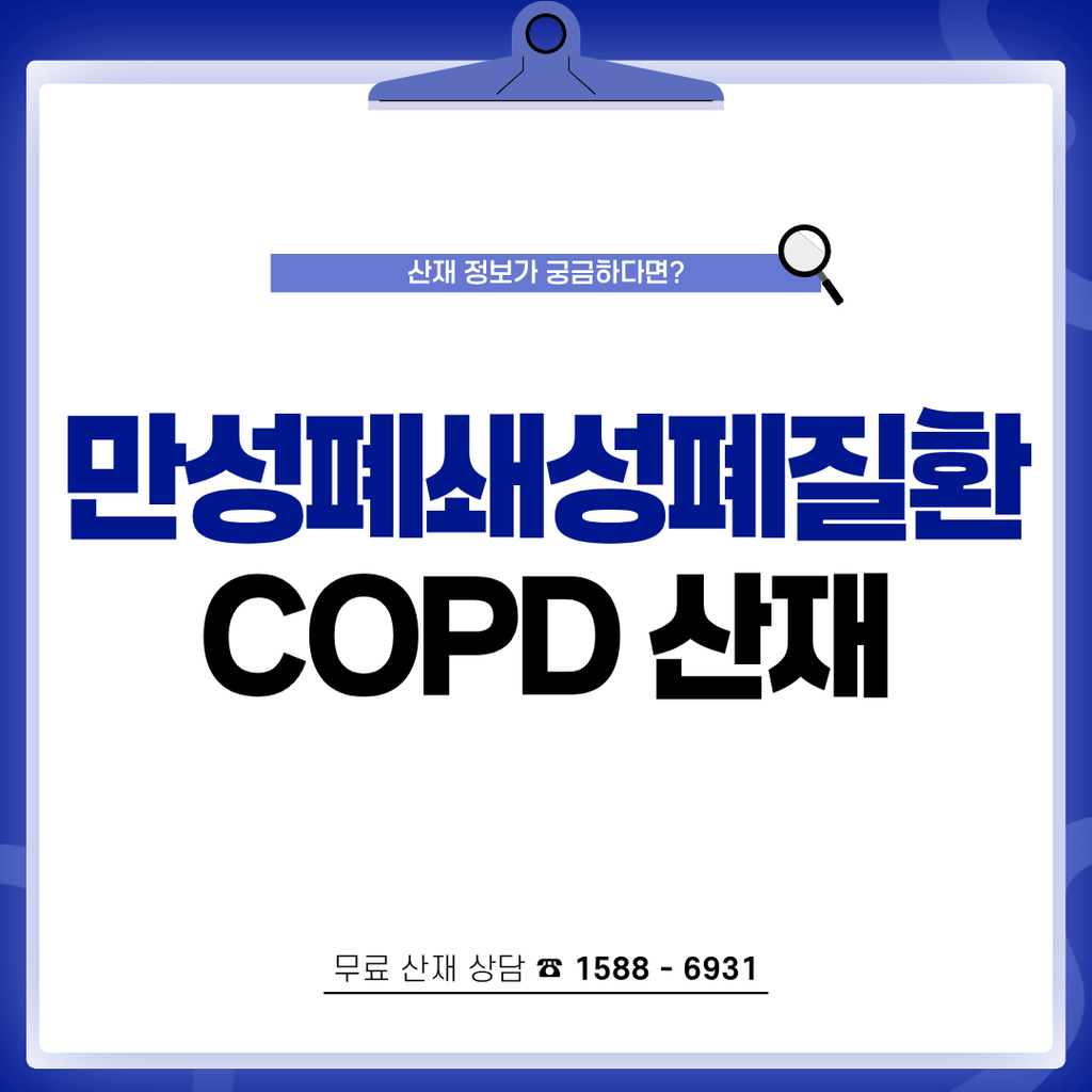COPD 만성폐쇄성폐질환 산재 신청 요건과 보상금 받는 방법