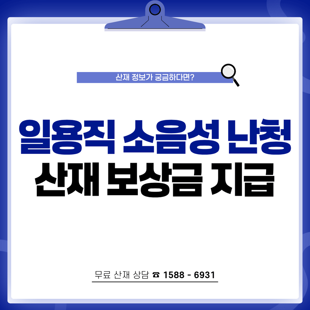 건설 일용직 소음성 난청 산재 승인 보상금 지급