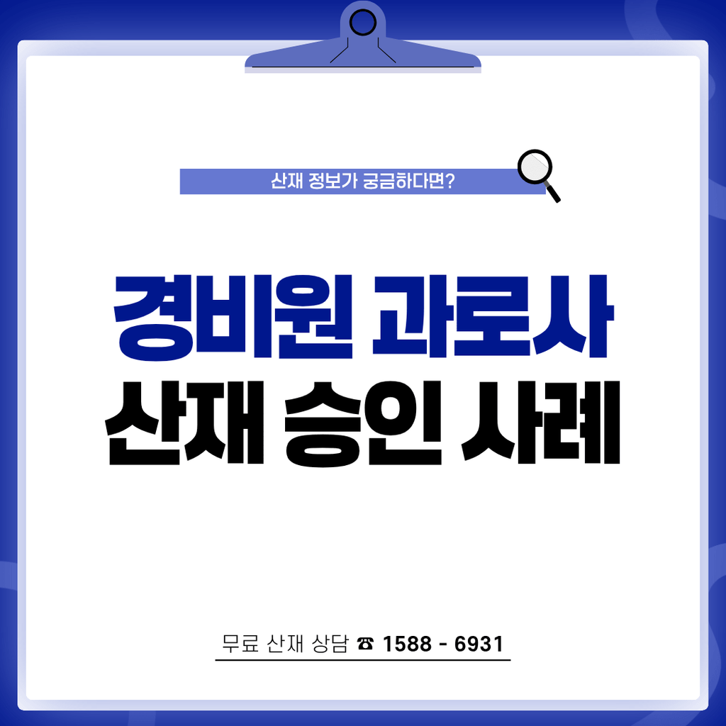 경비원 과로사 산재 사인 미상 심정지도 보상받는 기준